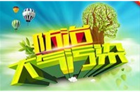 坚决打好污染防治攻坚战 